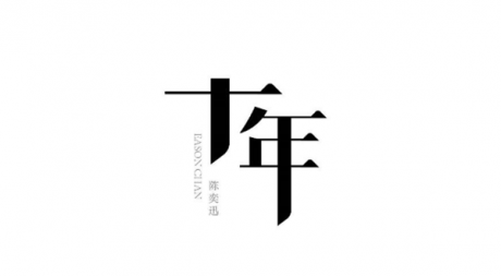 陳奕迅歌單字體設(shè)計(jì)圖片