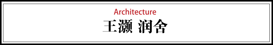 潤(rùn)舍民宿設(shè)計(jì)，傳統(tǒng)木結(jié)構(gòu)的運(yùn)用